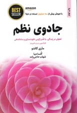 جادوی نظم (هنر ژاپنی خلوتسازی و ساماندهی)