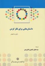 داستانهایی برای فکر کردن (30 داستان 30 مضمون)