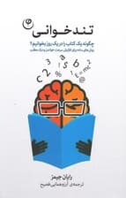 تندخوانی (چگونه 1 کتاب را در 1 روز بخوانیم برای افزایش سرعت خواندن و درک مطلب)