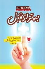 بهتر از قبل (هنر مهار کردن عادتهای زندگی روزمره)