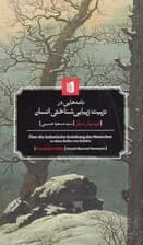 نامه هایی در تربیت زیبایی شناختی انسان