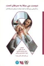 دوست من مبتلا به سرطان است (راهکارهایی برای کمک به افراد مبتلا به سرطان و نزدیکانشان)