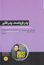 پدر ثروتمند پدر فقیر (درسهایی که پدر ثروتمند در مورد پول به فرزندانش میآموزد و طبقات فقیر و متوسط از آن بیاطلاعاند)