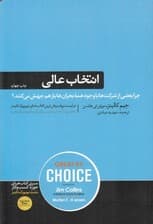 انتخاب عالی (چرا بعضی از شرکتها با وجود همه بحرانها باز هم جهش میکنند)
