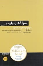 اسرار ذهن میلیونر