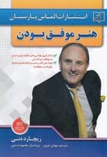 هنر موفق بودن