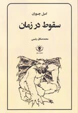 سقوط در زمان