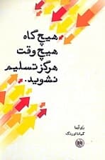 هیچگاه هیچوقت هرگز تسلیم نشوید