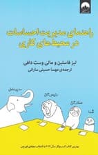 راهنمای مدیریت احساسات در محیطهای کاری