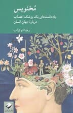 مخنویس (یادداشتهای یک پزشک اعصاب درباره جهان انسان)