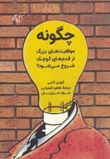 چگونه موفقیتهای بزرگ از قدمهای کوچک شروع میشود