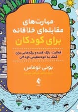 مهارتهای مقابلهای خلاقانه برای کودکان (فعالیت بازی قصه و برگههایی برای کمک به خودتنظیمی کودکان)