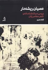 عصیان ریشهدار (بررسی سبکشناسانه شعر معاصر زنان)