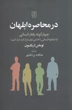 در محاصره ابلهان (4 گونه رفتار انسانی یا چگونه کسانی را که نمیتوان درک کرد درک کنیم)