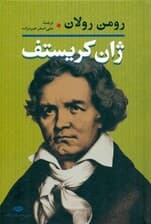 ژان کریستف 2 (2 جلدی)