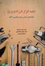 جعبه ابزار فرزندپروری (راهنمای عملی برای والدین آگاه)