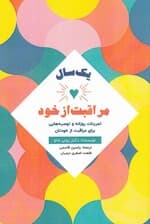 1 سال مراقبت از خود (تمرینات روزانه و توصیههایی برای مراقبت از خودتان)