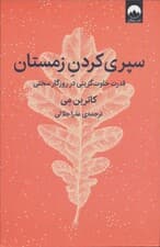 سپری کردن زمستان (قدرت خلوتگزینی در روزگار سختی)