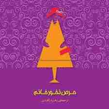 حرص نخور خانم