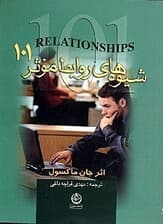 شیوههای روابط موثر 101 (آنچه هر رهبری باد بداند)