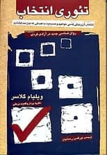 تئوری انتخاب (روانشناسی جدید در آزادی فردی)