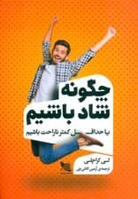 چگونه شاد باشیم یا حداقل کمتر ناراحت باشیم