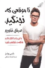 تا موقعی که نجنگید صیقل نخورید و این راه را تکرار نکنید شکست خواهید خورد