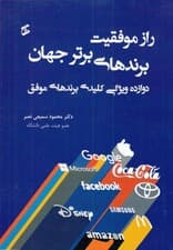 راز موفقیت برندهای برتر جهان (12 ویژگی کلیدی برندهای موفق)