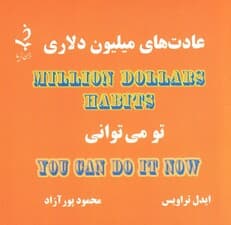 عادتهای میلیون دلاری (تو میتوانی)