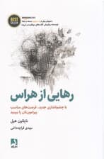 رهایی از هراس (با چشماندازی جدید فرصتهای مناسب پیرامونتان را ببینید)