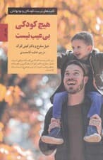 هیچ کودکی بیعیب نیست (به فرزندان خوب همانگونه که هستند عشق بورزید)