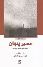 مسیر پنهان (بازگشت جنگجوی صلحجو)