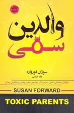 والدین سمی (چگونگی شناسایی کنترل و درمان آثار رفتارهای مخرب والدین و بارآفرینی زندگی)