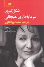 شکلگیری سرمایهداری هیجانی در نقد صنعت روانکاوی