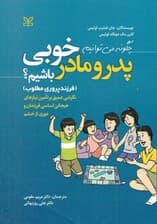 چگونه میتوانیم پدر و مادر خوبی باشیم (فرزندپروری مطلوب) نگرشی عمیق بر تامین نیازهای هیجانی اساسی فرزندان و دوری از خشم