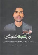 365 راز مثبتاندیشی (1 سال تفکر مثبت با الهامات روزانه و جملات انگیزشی)