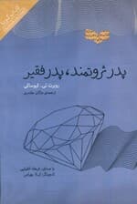 پدر ثروتمند پدر فقیر (کتاب گویا)