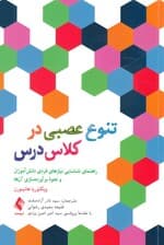تنوع عصبی در کلاس درس (راهنمای شناسایی نیازهای فردی دانشآموزان و نحوه برآوردهسازی آنها)
