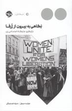 نگاهی به بیرون از ژرفا (بازنگری جایگاه اجتماعی زن)