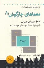 معماهای  چارگوش (جلد 1)