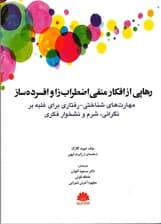 رهایی از افکار منفی اضطرابزا و افسردهساز