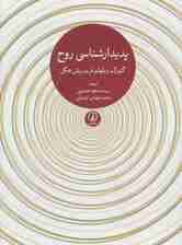 پدیدارشناسی روح