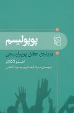 درباره عقل پوپولیستی