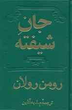 جان شیفته 3 و 4 (2 جلدی)