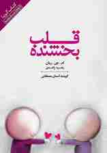 فایل صوتی قلب بخشنده