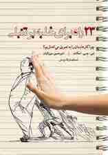 23 راه برای غلبه بر تنبلی (چرا کارهایمان را به تعویق میاندازیم) نسخه الکترونیکی