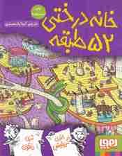 خانه درختی 52 طبقه