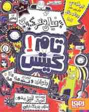 تام گیتس 1 (دنیای معرکه تام گیتس)