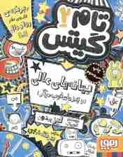 تام گیتس 2 (بهانههای عالی و چیزهای خوب دیگر)