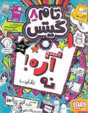 تام گیتس 8 (آره نه شاید)